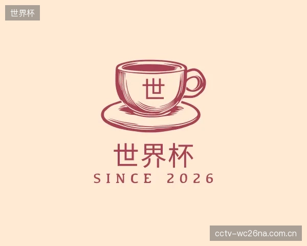 解读世界杯集团