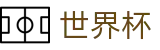 国际足联世界杯中国官方门户 - 16座举办城市球场分布与赛程划分